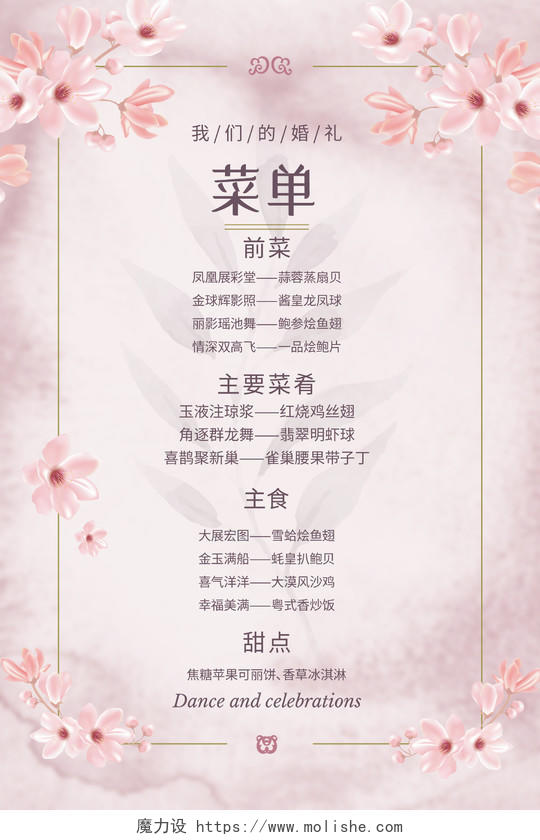 粉色小清新婚礼菜单美食宣传海报英文菜单